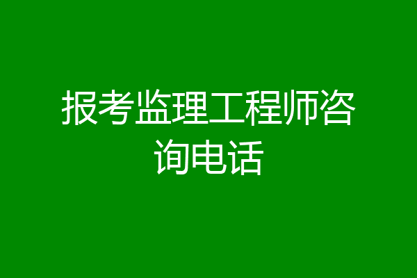 报考监理工程师咨询电话