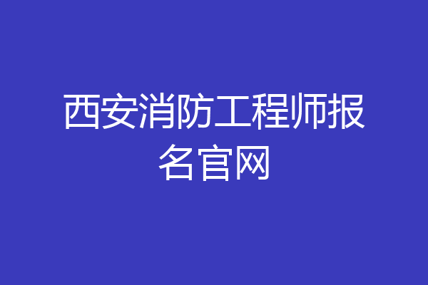 西安消防工程师报名官网
