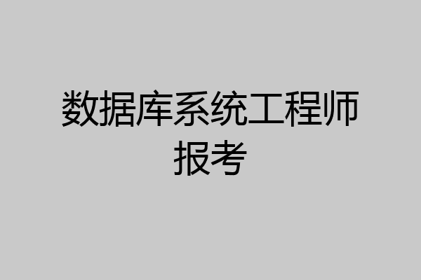 数据库系统工程师报考