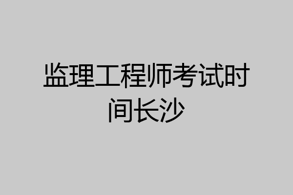 监理工程师考试时间长沙