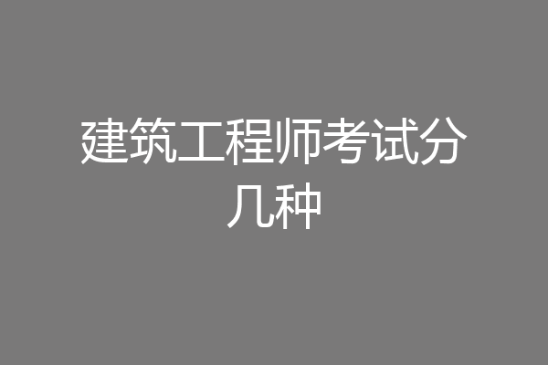 建筑工程师考试分几种