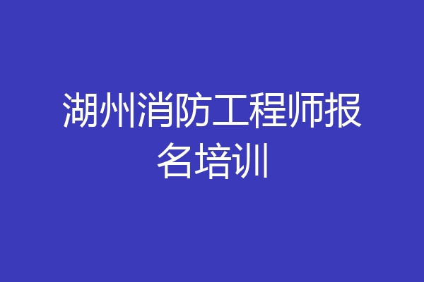 湖州消防工程师报名培训