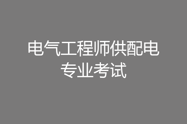 电气工程师供配电专业考试