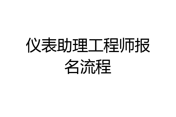 仪表助理工程师报名流程