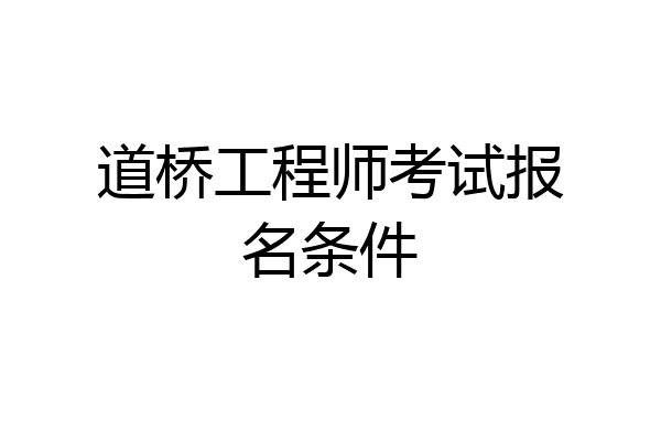 道桥工程师考试报名条件