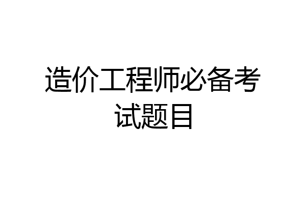 造价工程师必备考试题目