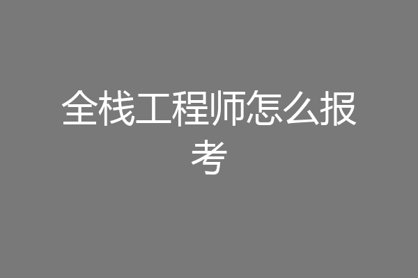 全栈工程师怎么报考