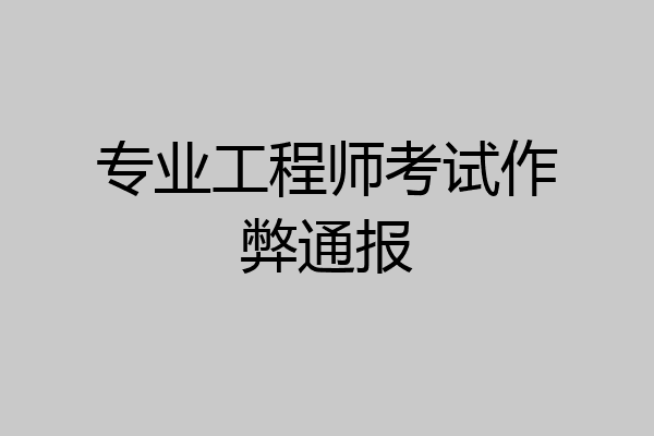 专业工程师考试作弊通报