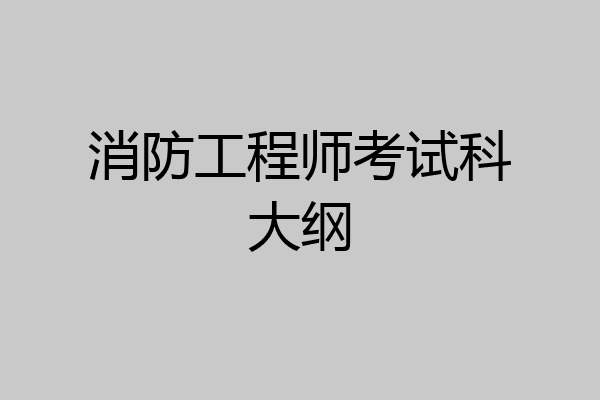 消防工程师考试科大纲