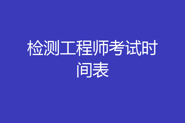 检测工程师考试时间表