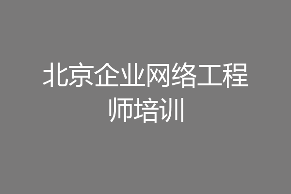 北京企业网络工程师培训