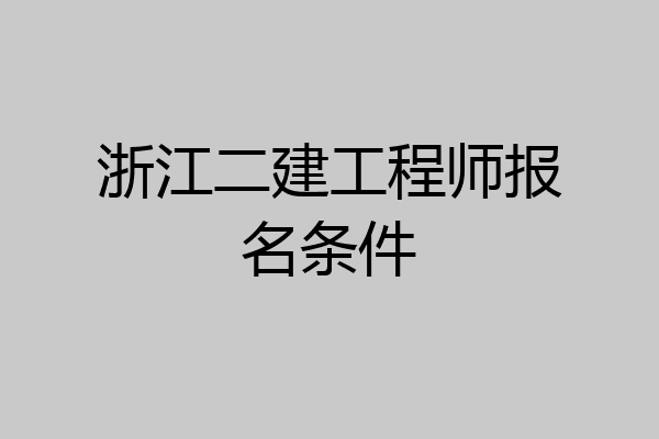 浙江二建工程师报名条件