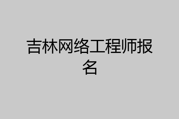 吉林网络工程师报名