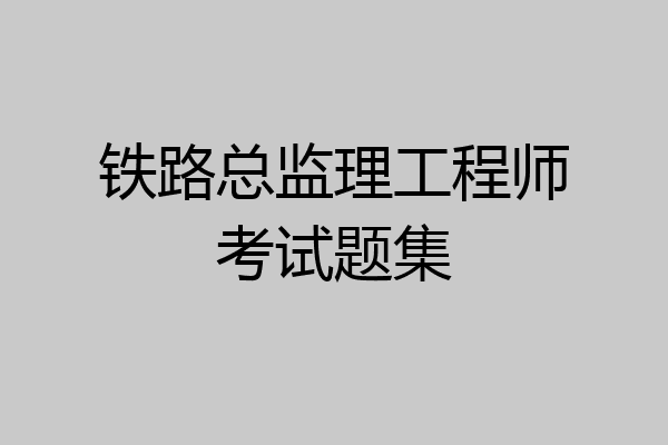 铁路总监理工程师考试题集