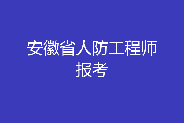 安徽省人防工程师报考