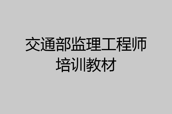 交通部监理工程师培训教材