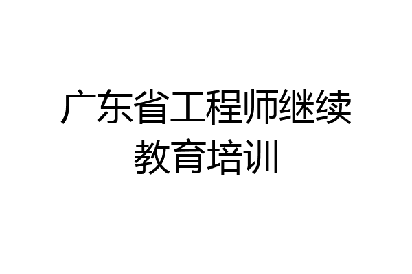 广东省工程师继续教育培训