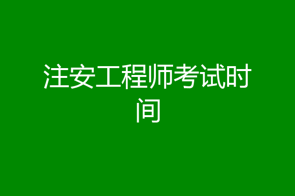 注安工程师考试时间