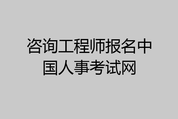 咨询工程师报名中国人事考试网