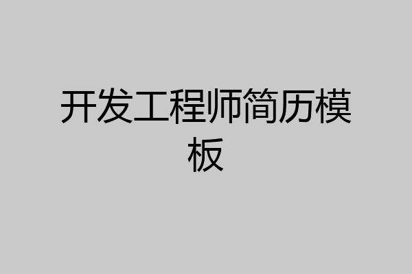 开发工程师简历模板