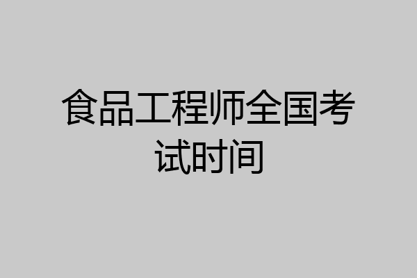 食品工程师全国考试时间
