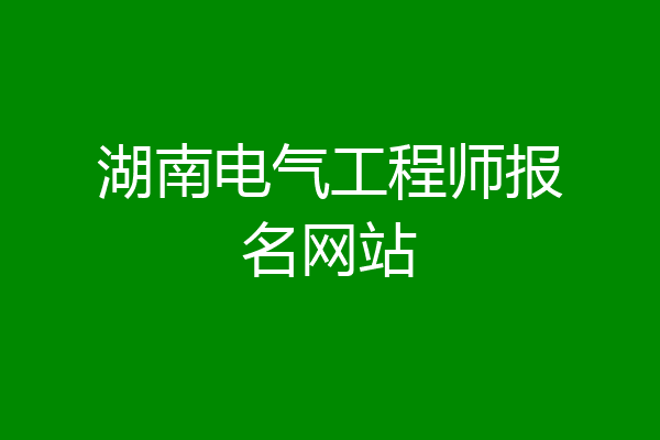 湖南电气工程师报名网站