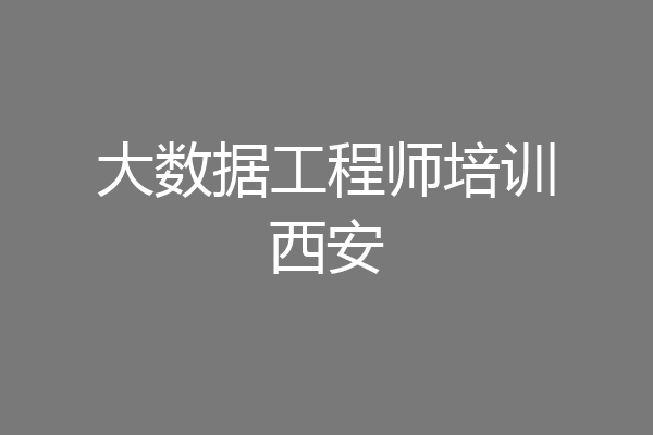 大数据工程师培训西安