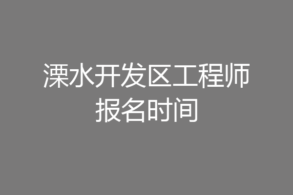 溧水开发区工程师报名时间
