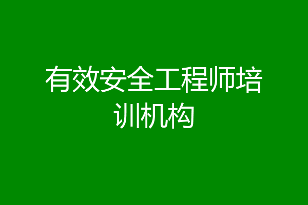 有效安全工程师培训机构