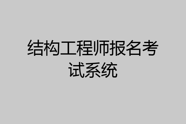 结构工程师报名考试系统