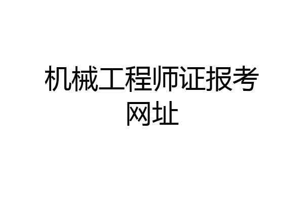 机械工程师证报考网址