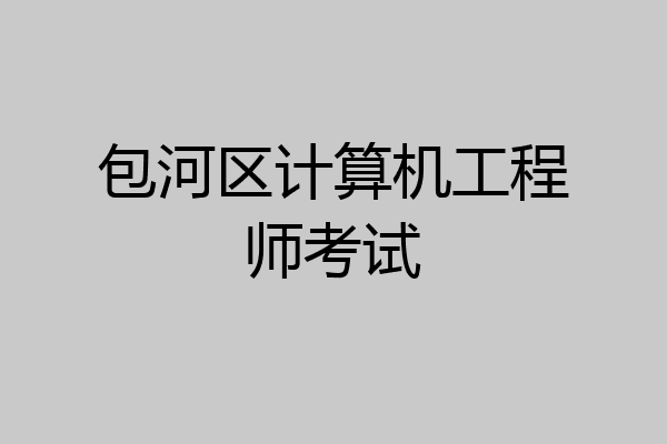 包河区计算机工程师考试