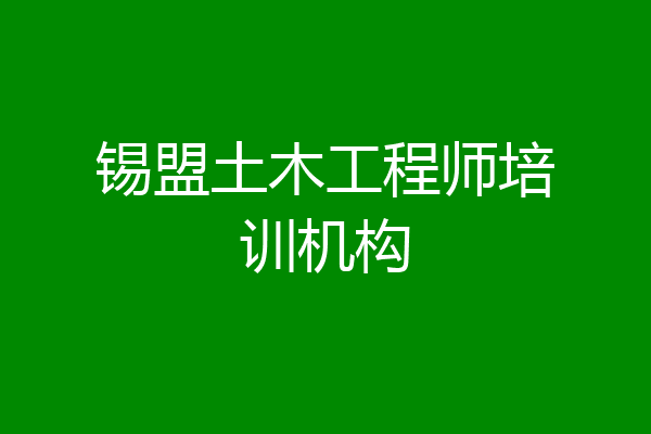 锡盟土木工程师培训机构