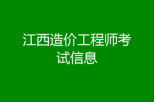 江西造价工程师考试信息
