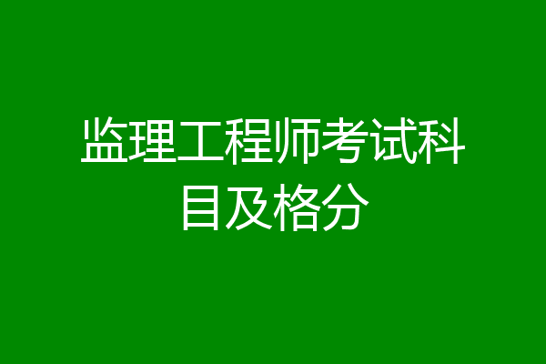 监理工程师考试科目及格分