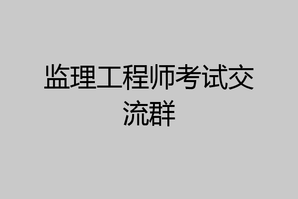 监理工程师考试交流群