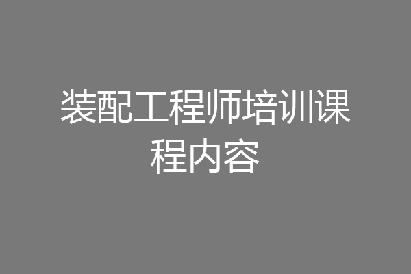 装配工程师培训课程内容