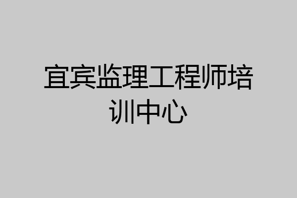 宜宾监理工程师培训中心