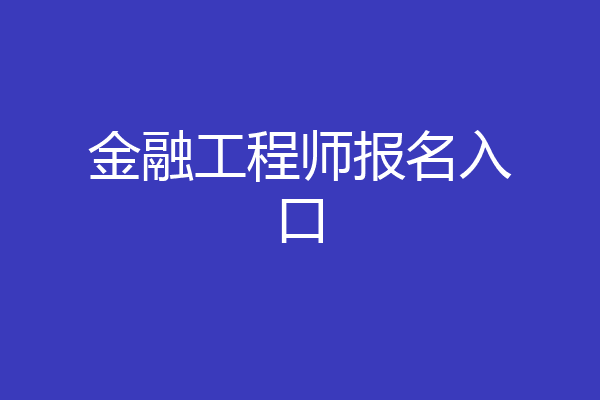金融工程师报名入口