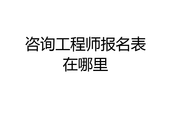 咨询工程师报名表在哪里