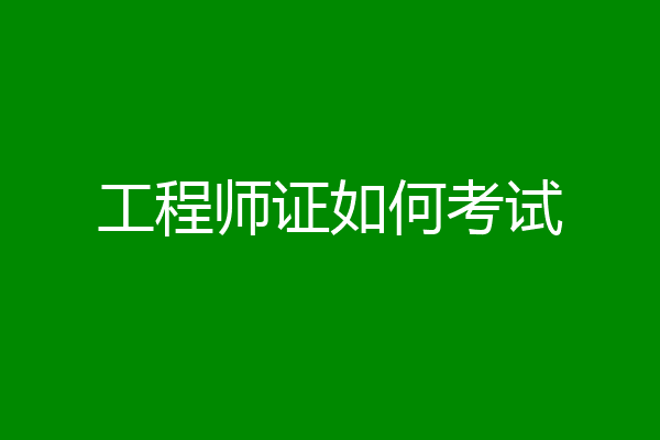 工程师证如何考试