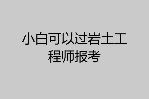 小白可以过岩土工程师报考
