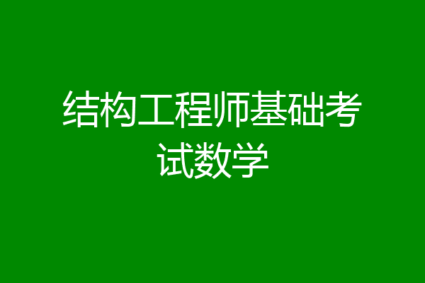 结构工程师基础考试数学