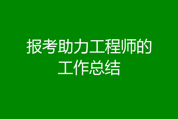 报考助力工程师的工作总结