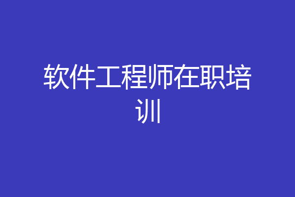 软件工程师在职培训