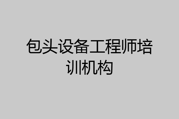 包头设备工程师培训机构