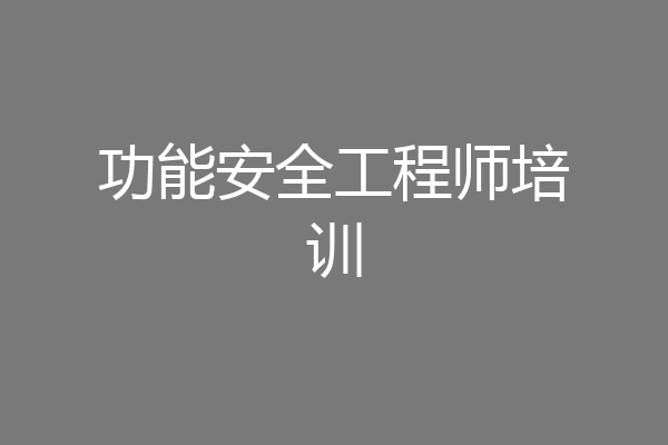 功能安全工程师培训