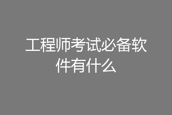 工程师考试必备软件有什么