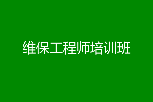 维保工程师培训班