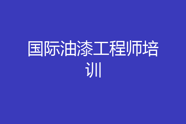 国际油漆工程师培训